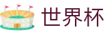 2026美加墨世界杯(中国)官方买球网站 | 官方服务入口和新闻发布
